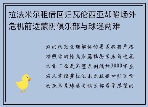 拉法米尔租借回归瓦伦西亚却陷场外危机前途蒙阴俱乐部与球迷两难