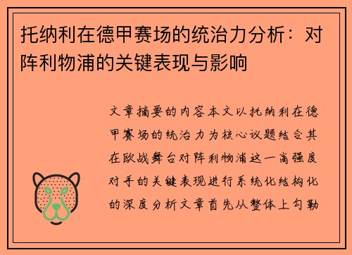 托纳利在德甲赛场的统治力分析：对阵利物浦的关键表现与影响