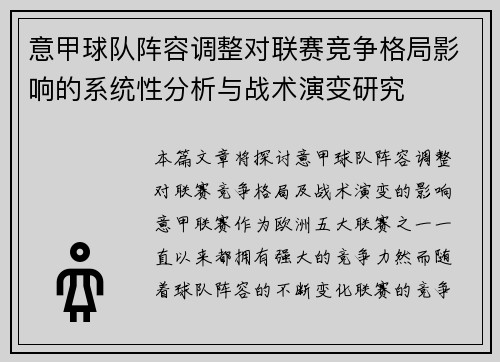 意甲球队阵容调整对联赛竞争格局影响的系统性分析与战术演变研究 意甲球队阵容调整对联赛竞争格局影响的系统性分析与战术演变研究