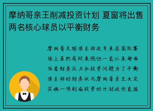 摩纳哥亲王削减投资计划 夏窗将出售两名核心球员以平衡财务 摩纳哥亲王削减投资计划 夏窗将出售两名核心球员以平衡财务