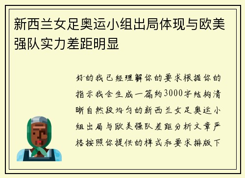 新西兰女足奥运小组出局体现与欧美强队实力差距明显