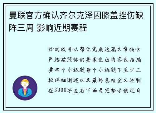 曼联官方确认齐尔克泽因膝盖挫伤缺阵三周 影响近期赛程