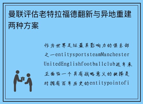 曼联评估老特拉福德翻新与异地重建两种方案