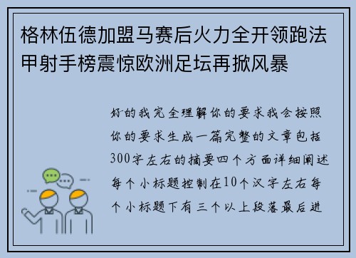 格林伍德加盟马赛后火力全开领跑法甲射手榜震惊欧洲足坛再掀风暴