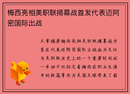 梅西亮相美职联揭幕战首发代表迈阿密国际出战