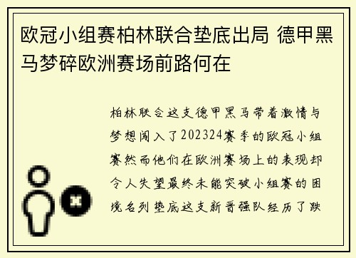 欧冠小组赛柏林联合垫底出局 德甲黑马梦碎欧洲赛场前路何在 欧冠小组赛柏林联合垫底出局 德甲黑马梦碎欧洲赛场前路何在