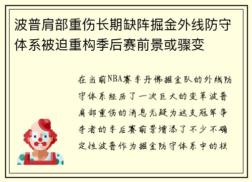 波普肩部重伤长期缺阵掘金外线防守体系被迫重构季后赛前景或骤变