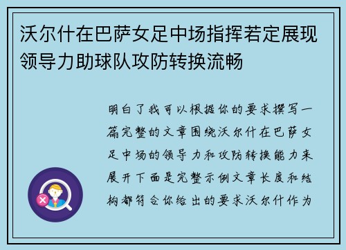 沃尔什在巴萨女足中场指挥若定展现领导力助球队攻防转换流畅