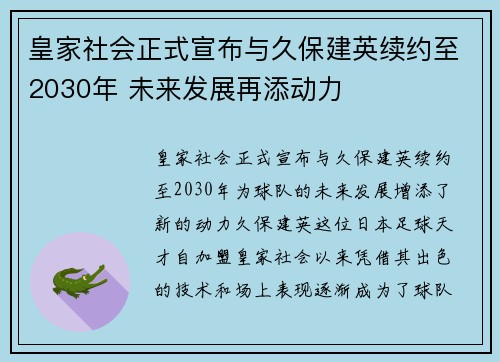 皇家社会正式宣布与久保建英续约至2030年 未来发展再添动力
