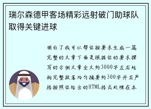 瑞尔森德甲客场精彩远射破门助球队取得关键进球 瑞尔森德甲客场精彩远射破门助球队取得关键进球