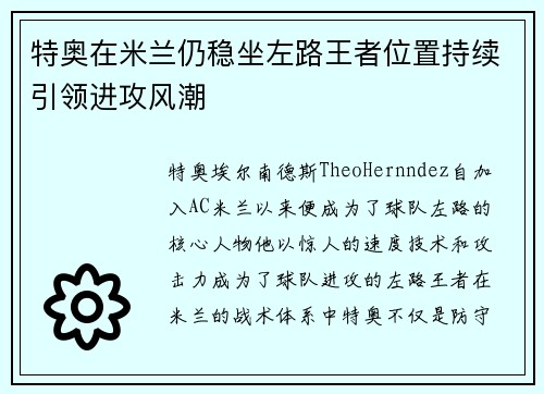 特奥在米兰仍稳坐左路王者位置持续引领进攻风潮