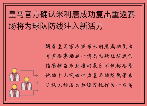 皇马官方确认米利唐成功复出重返赛场将为球队防线注入新活力