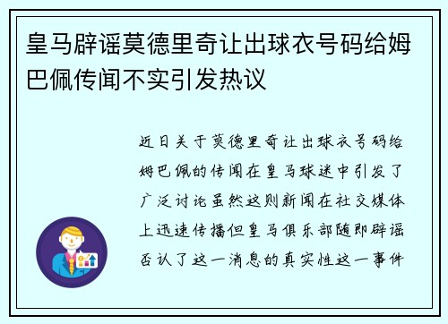 皇马辟谣莫德里奇让出球衣号码给姆巴佩传闻不实引发热议