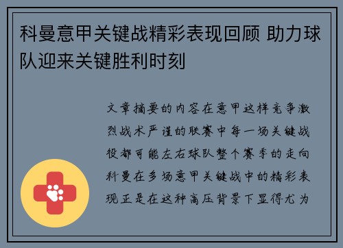 科曼意甲关键战精彩表现回顾 助力球队迎来关键胜利时刻