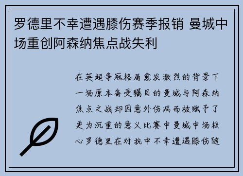 罗德里不幸遭遇膝伤赛季报销 曼城中场重创阿森纳焦点战失利