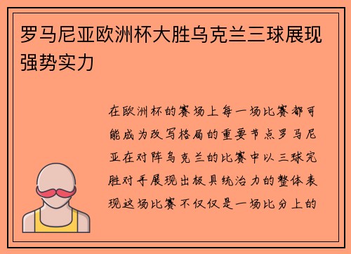 罗马尼亚欧洲杯大胜乌克兰三球展现强势实力