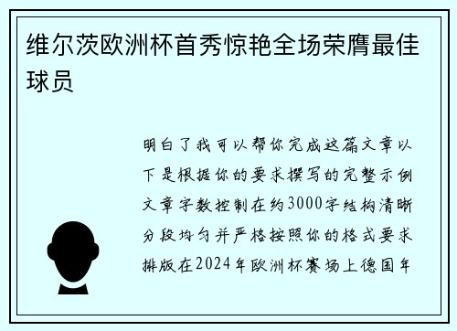 维尔茨欧洲杯首秀惊艳全场荣膺最佳球员