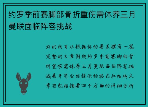 约罗季前赛脚部骨折重伤需休养三月曼联面临阵容挑战