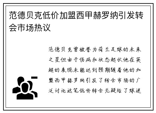 范德贝克低价加盟西甲赫罗纳引发转会市场热议 范德贝克低价加盟西甲赫罗纳引发转会市场热议