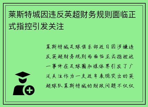 莱斯特城因违反英超财务规则面临正式指控引发关注 莱斯特城因违反英超财务规则面临正式指控引发关注