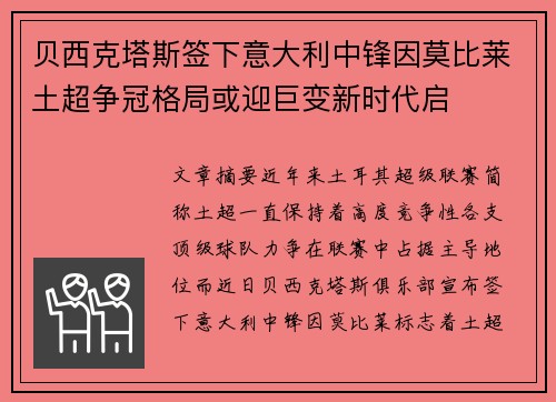 贝西克塔斯签下意大利中锋因莫比莱土超争冠格局或迎巨变新时代启 贝西克塔斯签下意大利中锋因莫比莱土超争冠格局或迎巨变新时代启