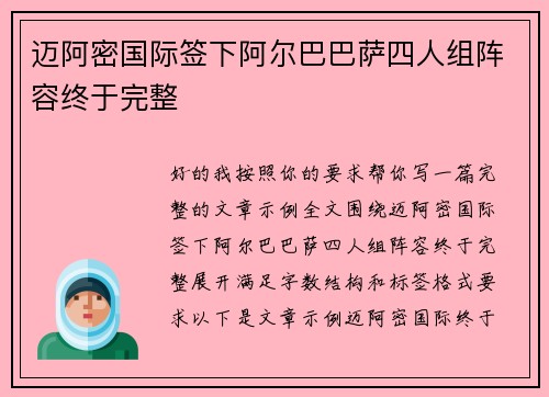 迈阿密国际签下阿尔巴巴萨四人组阵容终于完整