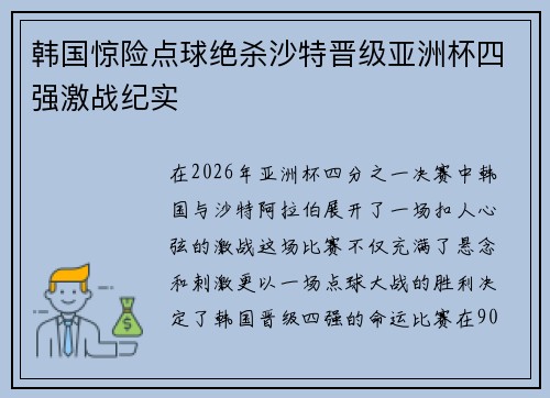 韩国惊险点球绝杀沙特晋级亚洲杯四强激战纪实