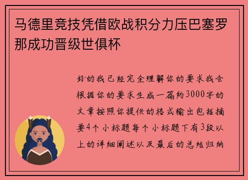 马德里竞技凭借欧战积分力压巴塞罗那成功晋级世俱杯