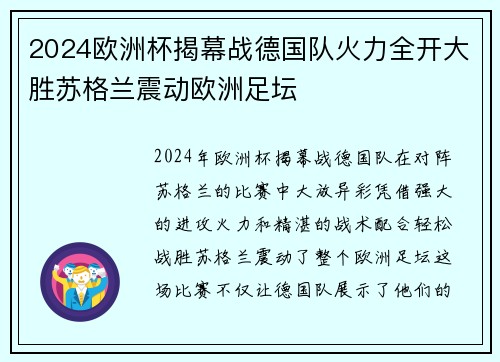 2024欧洲杯揭幕战德国队火力全开大胜苏格兰震动欧洲足坛