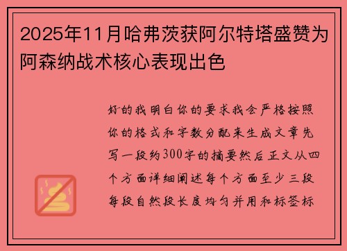 2025年11月哈弗茨获阿尔特塔盛赞为阿森纳战术核心表现出色 2025年11月哈弗茨获阿尔特塔盛赞为阿森纳战术核心表现出色