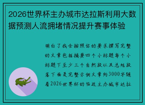 2026世界杯主办城市达拉斯利用大数据预测人流拥堵情况提升赛事体验 2026世界杯主办城市达拉斯利用大数据预测人流拥堵情况提升赛事体验