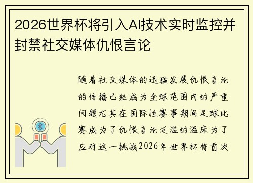 2026世界杯将引入AI技术实时监控并封禁社交媒体仇恨言论