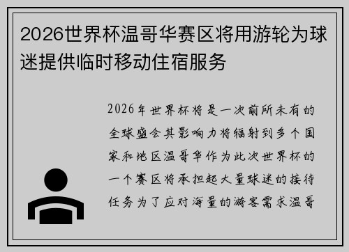 2026世界杯温哥华赛区将用游轮为球迷提供临时移动住宿服务 2026世界杯温哥华赛区将用游轮为球迷提供临时移动住宿服务