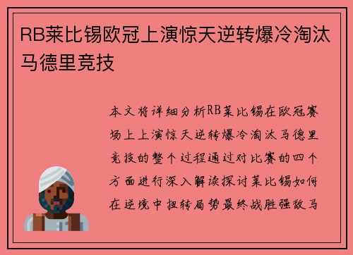 RB莱比锡欧冠上演惊天逆转爆冷淘汰马德里竞技