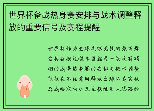 世界杯备战热身赛安排与战术调整释放的重要信号及赛程提醒 世界杯备战热身赛安排与战术调整释放的重要信号及赛程提醒