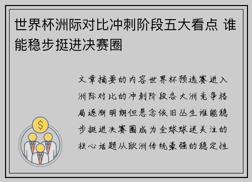 世界杯洲际对比冲刺阶段五大看点 谁能稳步挺进决赛圈 世界杯洲际对比冲刺阶段五大看点 谁能稳步挺进决赛圈