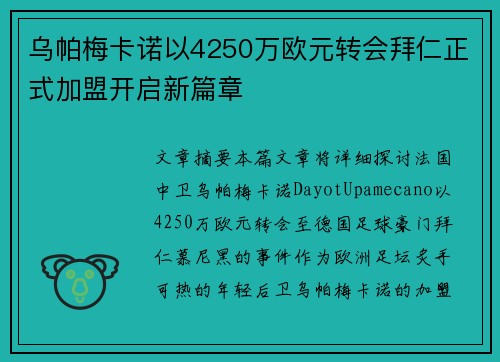 乌帕梅卡诺以4250万欧元转会拜仁正式加盟开启新篇章