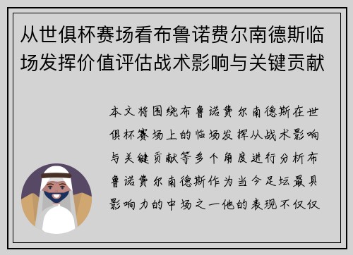 从世俱杯赛场看布鲁诺费尔南德斯临场发挥价值评估战术影响与关键贡献