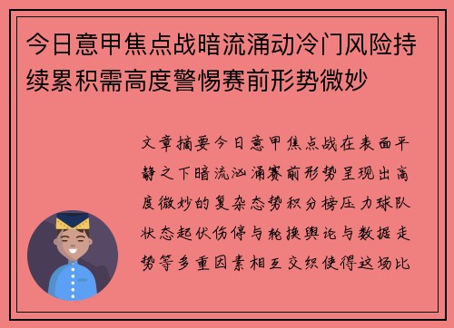 今日意甲焦点战暗流涌动冷门风险持续累积需高度警惕赛前形势微妙