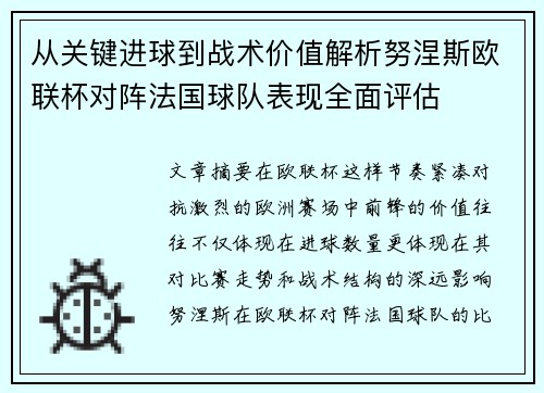 从关键进球到战术价值解析努涅斯欧联杯对阵法国球队表现全面评估 从关键进球到战术价值解析努涅斯欧联杯对阵法国球队表现全面评估