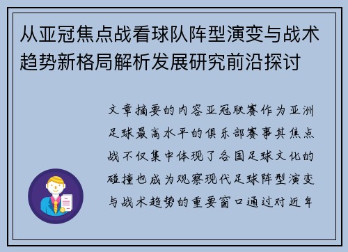 从亚冠焦点战看球队阵型演变与战术趋势新格局解析发展研究前沿探讨