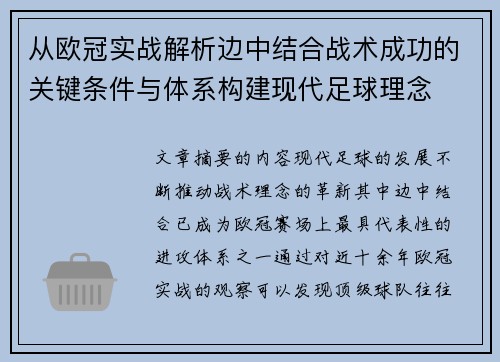 从欧冠实战解析边中结合战术成功的关键条件与体系构建现代足球理念 从欧冠实战解析边中结合战术成功的关键条件与体系构建现代足球理念