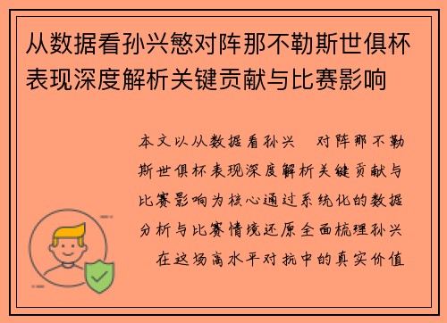 从数据看孙兴慜对阵那不勒斯世俱杯表现深度解析关键贡献与比赛影响