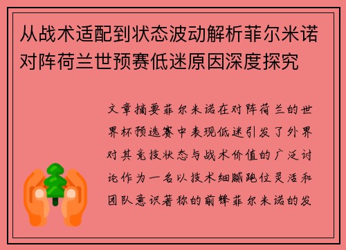 从战术适配到状态波动解析菲尔米诺对阵荷兰世预赛低迷原因深度探究