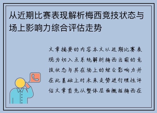 从近期比赛表现解析梅西竞技状态与场上影响力综合评估走势