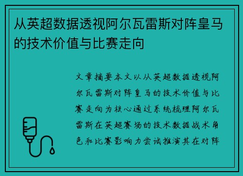 从英超数据透视阿尔瓦雷斯对阵皇马的技术价值与比赛走向