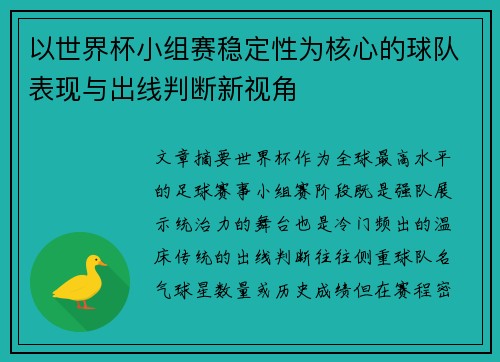以世界杯小组赛稳定性为核心的球队表现与出线判断新视角