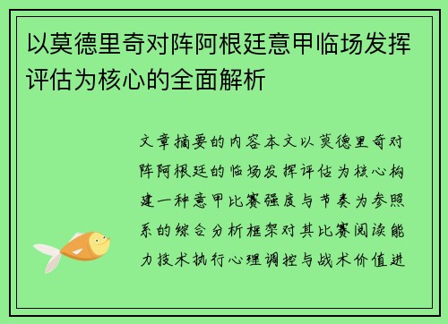 以莫德里奇对阵阿根廷意甲临场发挥评估为核心的全面解析 以莫德里奇对阵阿根廷意甲临场发挥评估为核心的全面解析