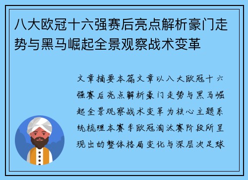 八大欧冠十六强赛后亮点解析豪门走势与黑马崛起全景观察战术变革 八大欧冠十六强赛后亮点解析豪门走势与黑马崛起全景观察战术变革