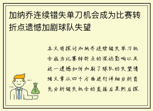加纳乔连续错失单刀机会成为比赛转折点遗憾加剧球队失望